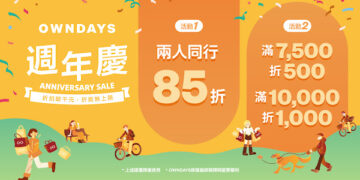OWNDAYS最強週年慶  揪團享85折、滿額狂折破千元