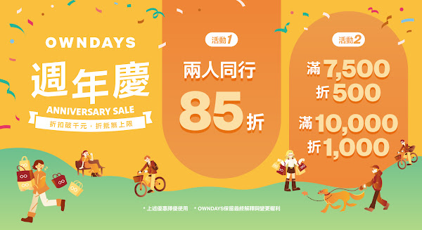 OWNDAYS最強週年慶 揪團享85折、滿額狂折破千元 OWNDAYS最強週年慶 揪團享85折、滿額狂折破千元