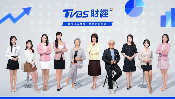 8位主持人、2大顧問助陣 TVBS推《TVBS財經》啟動24小時布局 8位主持人、2大顧問助陣 TVBS推《TVBS財經》啟動24小時布局