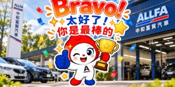 ALLFA 中和富貿汽車《鏡頭下的浪漫》票選10/1開跑