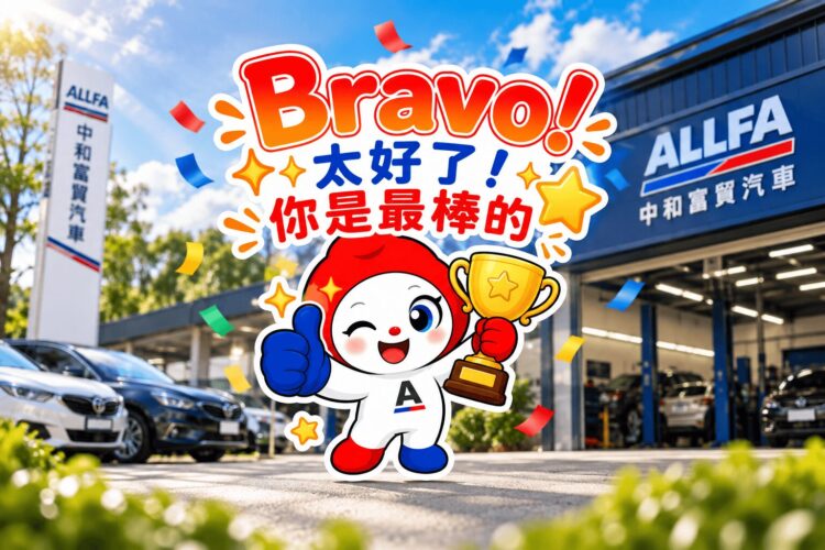 ALLFA 中和富貿汽車《鏡頭下的浪漫》票選10/1開跑
