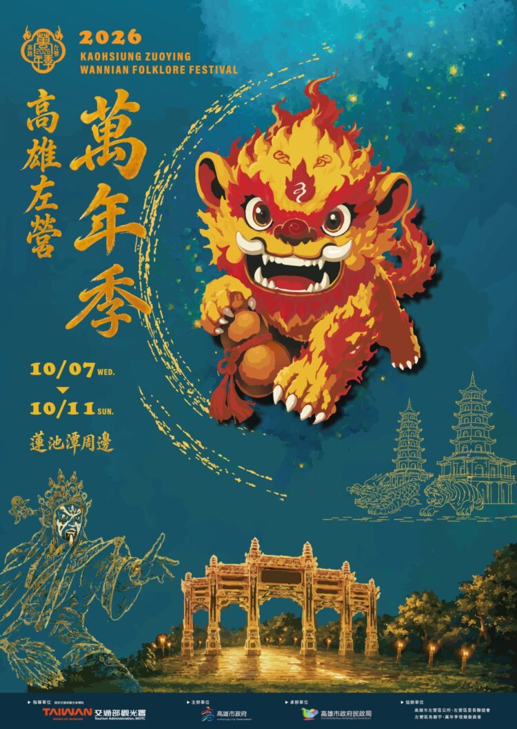 2026高雄左營萬年季10/7盛大登場 四大主題展現左營民俗風華 2026高雄左營萬年季10/7盛大登場 四大主題展現左營民俗風華