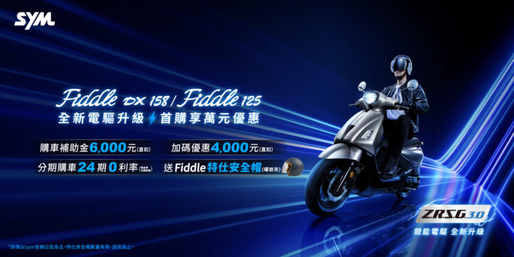 SYM Fiddle 125與DX 158全面進化 升級ZRSG 3.0電驅系統再創節能標竿 SYM Fiddle 125與DX 158全面進化 升級ZRSG 3.0電驅系統再創節能標竿