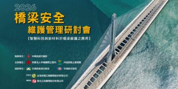 智慧巡檢、新材料與數位孿生齊聚 2026橋梁安全維護管理研討會10/21登場