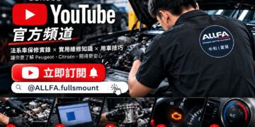 ALLFA 中和富貿打造 YouTube 法系車主數位保修指南