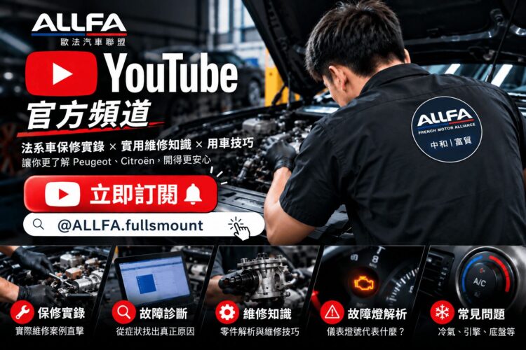 ALLFA 中和富貿打造 YouTube 法系車主數位保修指南 ALLFA 中和富貿打造 YouTube 法系車主數位保修指南