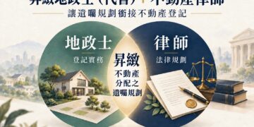 房地遺囑怎麼規劃 昇緻一站式包辦生前安排與繼承登記