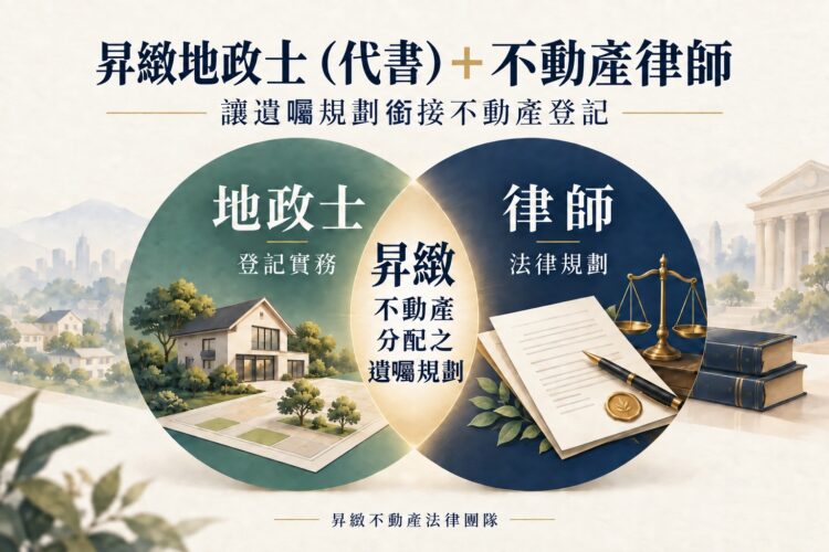 房地遺囑怎麼規劃 昇緻一站式包辦生前安排與繼承登記