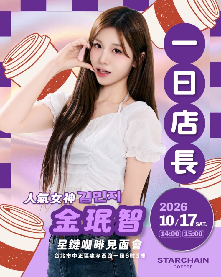 韓流魅力結合粉絲經濟 韓籍女神金珉智 10/17 化身咖啡廳一日店長 韓流魅力結合粉絲經濟 韓籍女神金珉智 10/17 化身咖啡廳一日店長