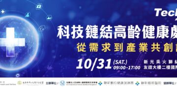 健康長壽新時代 設計高齡健康處方 10/31邀請跨產業共創
