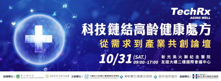 健康長壽新時代 設計高齡健康處方 10/31邀請跨產業共創 健康長壽新時代 設計高齡健康處方 10/31邀請跨產業共創