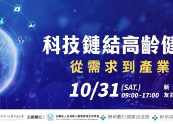 健康長壽新時代 設計高齡健康處方 10/31邀請跨產業共創