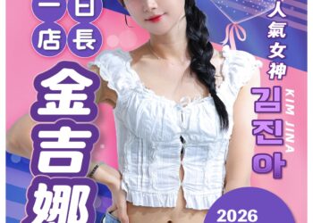 韓流女神金吉娜10月底現身台中 星鏈咖啡打造一日店長見面會