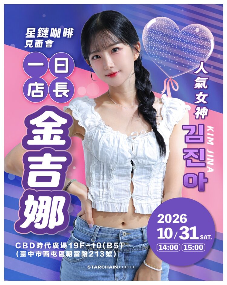 韓流女神金吉娜10月底現身台中 星鏈咖啡打造一日店長見面會 韓流女神金吉娜10月底現身台中 星鏈咖啡打造一日店長見面會