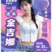 韓流女神金吉娜10月底現身台中 星鏈咖啡打造一日店長見面會 韓流女神金吉娜10月底現身台中 星鏈咖啡打造一日店長見面會