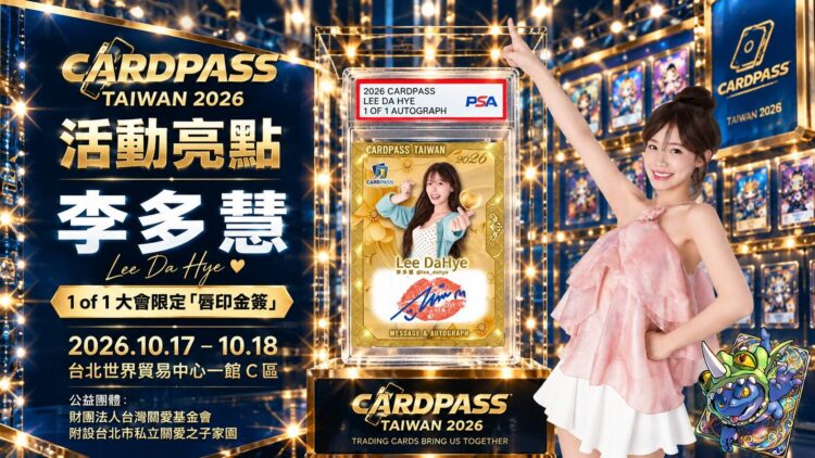 李多慧1 of 1限定收藏卡亮相世貿卡展 親簽唇印結合公益拍賣