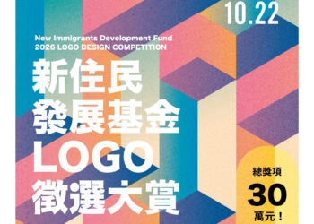 移民署辦理「新住民發展基金 Logo 徵選大賞」 總獎項達30萬 請全民設計新標誌