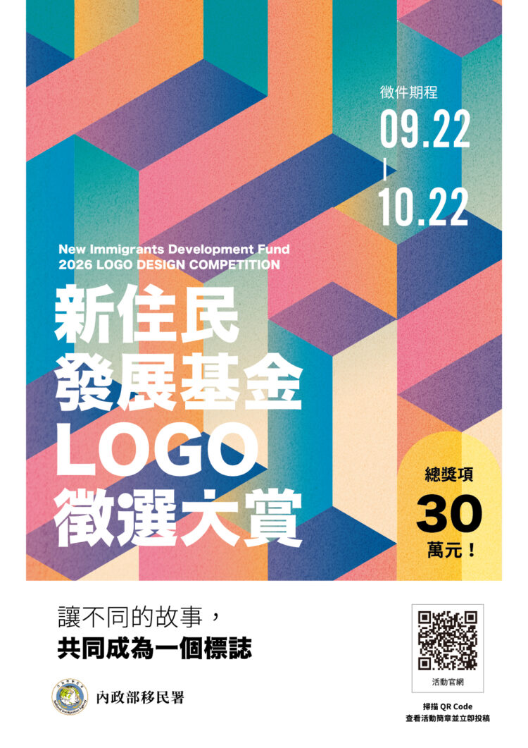 移民署辦理「新住民發展基金 Logo 徵選大賞」 總獎項達30萬 請全民設計新標誌 移民署辦理「新住民發展基金 Logo 徵選大賞」 總獎項達30萬 請全民設計新標誌