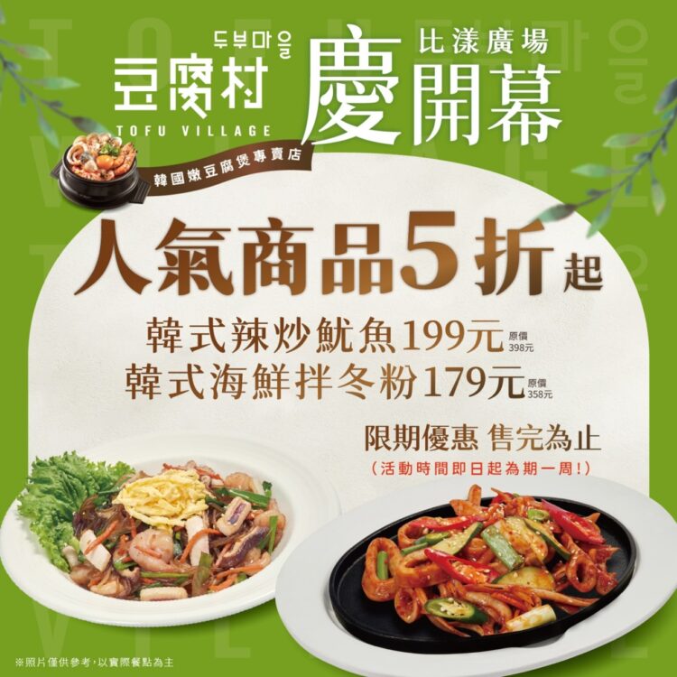 豆腐村首度插旗中永和 小菜吃到飽、熱豆腐現做 開幕2道韓食半價 豆腐村首度插旗中永和 小菜吃到飽、熱豆腐現做 開幕2道韓食半價