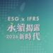 ESG x IFRS永續揭露 產官學領企業轉型 ESG x IFRS永續揭露 產官學領企業轉型