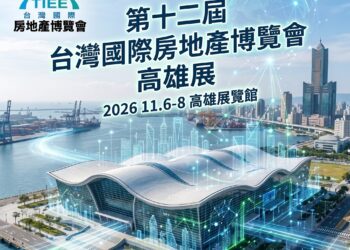 2026台灣國際房地產博覽會首度南下 攜手「今周刊」房地產與金融跨界結合