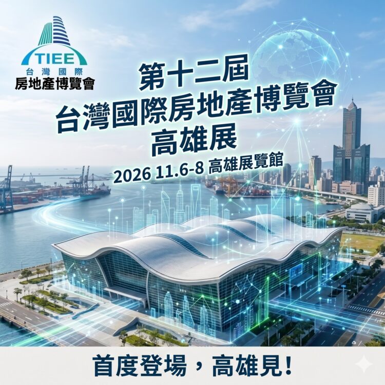2026台灣國際房地產博覽會首度南下 攜手「今周刊」房地產與金融跨界結合