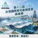 2026台灣國際房地產博覽會首度南下 攜手「今周刊」房地產與金融跨界結合