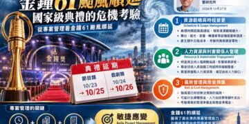 金鐘61颱風順延的專案管理考驗 中正大學黃正魁教授解析國家級典禮危機應變
