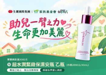 13年公益同行累計捐款近6900萬元 生麗國際攜手家扶續寫愛心篇章