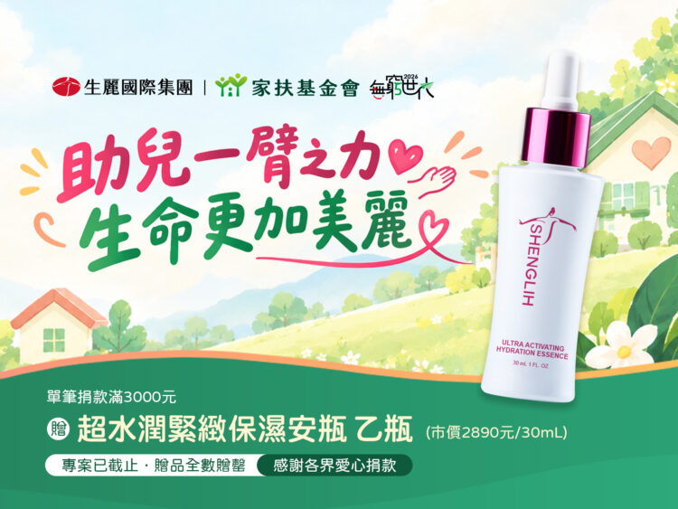13年公益同行累計捐款近6900萬元 生麗國際攜手家扶續寫愛心篇章 13年公益同行累計捐款近6900萬元 生麗國際攜手家扶續寫愛心篇章