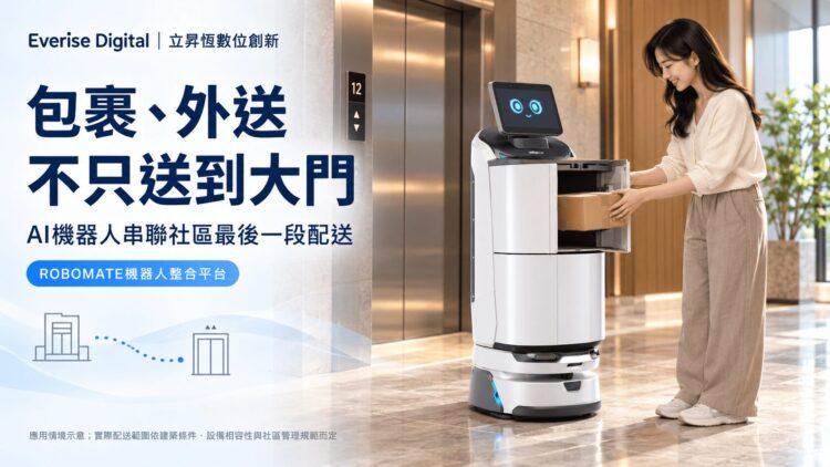 包裹、外送不只送到大門 AI機器人打通社區配送「最後一哩」 包裹、外送不只送到大門 AI機器人打通社區配送「最後一哩」