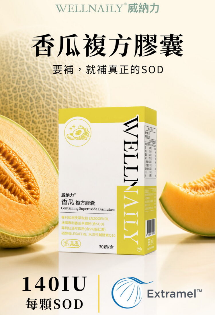 每天面對 73,000 次自由基衝擊!你的保養夠講究嗎?威納力以法國Extramel® SOD結合多元營養 打造青春發電廠 每天面對 73,000 次自由基衝擊!你的保養夠講究嗎?威納力以法國Extramel® SOD結合多元營養 打造青春發電廠