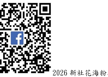 2026新社花海 「Hello臺中 花現新社」繽紛登場 12.5公頃花海結合食農教育、農業展售 邀請全民漫遊山城、共享農遊盛宴