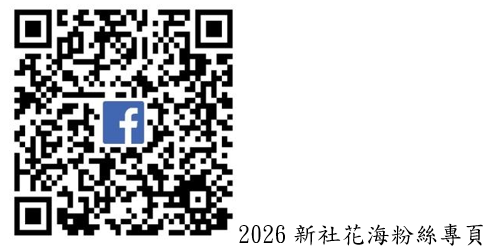 2026新社花海 「Hello臺中 花現新社」繽紛登場 12.5公頃花海結合食農教育、農業展售 邀請全民漫遊山城、共享農遊盛宴 2026新社花海 「Hello臺中 花現新社」繽紛登場 12.5公頃花海結合食農教育、農業展售 邀請全民漫遊山城、共享農遊盛宴