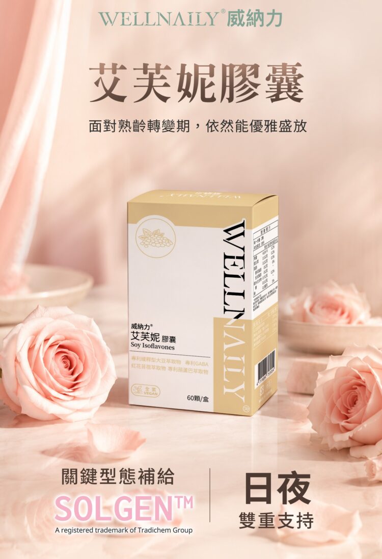 更年期前後怎麼保養?威納力艾芙妮以五項關鍵成分,回應熟齡女性多面向需求 更年期前後怎麼保養?威納力艾芙妮以五項關鍵成分,回應熟齡女性多面向需求