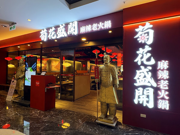 「菊花盛開 麻辣老火鍋」高雄義享開幕 台北同慶4天限定套餐買一送一 「菊花盛開 麻辣老火鍋」高雄義享開幕 台北同慶4天限定套餐買一送一