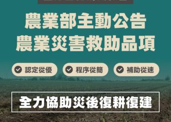 薔琵颱風造成農業災損 農業部主動公告9縣市救助範圍 加速協助農漁民復耕復建