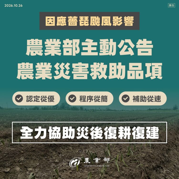 薔琵颱風造成農業災損 農業部主動公告9縣市救助範圍 加速協助農漁民復耕復建 薔琵颱風造成農業災損 農業部主動公告9縣市救助範圍 加速協助農漁民復耕復建
