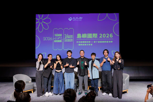 外亞維儂、愛丁堡臺灣季7團成果分享會 暢談國際經營之道與演出甘苦談 外亞維儂、愛丁堡臺灣季7團成果分享會 暢談國際經營之道與演出甘苦談