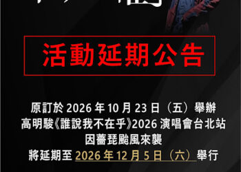 高明駿出道38年首場個唱遇颱風延期！12月5日台北重登舞台