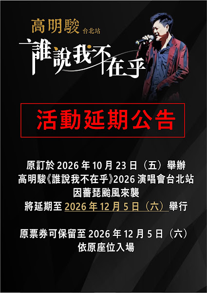 高明駿出道38年首場個唱遇颱風延期!12月5日台北重登舞台 高明駿出道38年首場個唱遇颱風延期!12月5日台北重登舞台