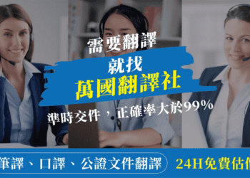 全球化時代來臨　萬國翻譯協助企業站穩國際市場