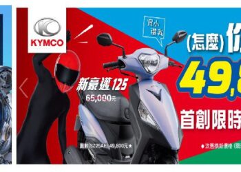 超低價!光陽39800、49800均一價　從理性角度分析光陽60周年品牌策略