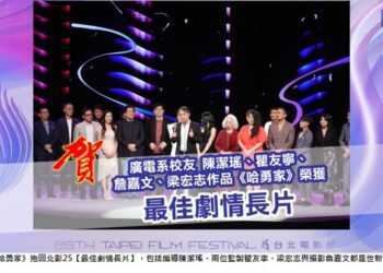世新校友編導功力了得　分別奪下北影劇情長片獎、短片獎