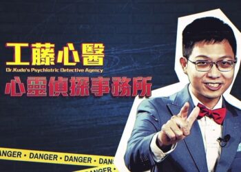 工藤心醫的心靈偵探事務所 解答心理健康疑難雜症 國衛院推出精神醫學科普系列影片及刊物