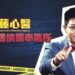工藤心醫的心靈偵探事務所 解答心理健康疑難雜症 國衛院推出精神醫學科普系列影片及刊物