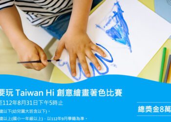 海想要玩 Taiwan Hi 創意繪畫著色比賽  畫出孩子對藍色公路的想像