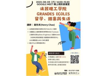 北市圖8/5「法國理工學院Grandes Ecoles留學、課業與生活」留學線上講座