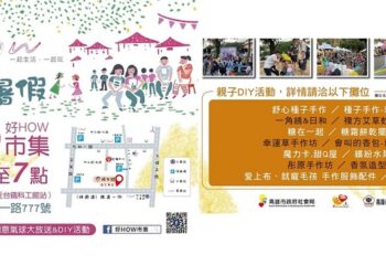 孩子的陪伴關心 就從「好How」開始   7/15邀請您一起來「好How市集」FUN暑假~