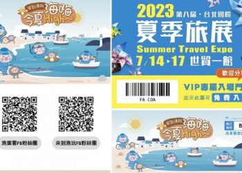 漁業署2023夏季旅展 邀您「來到漁玩，今夏海嗨High!」